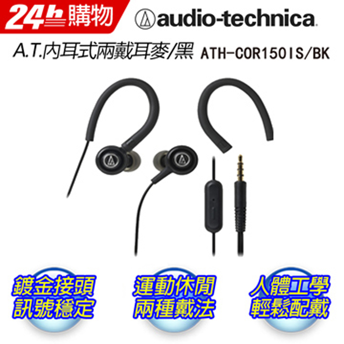 audio-technica鐵三角 兩用入耳式耳機線控麥克風ATH-COR150IS