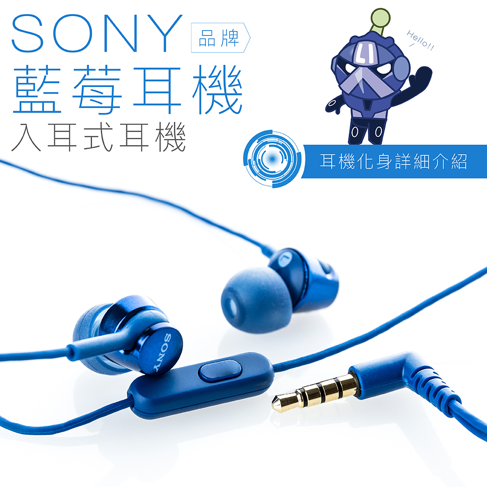 SONY 入耳式【藍莓耳機】線控麥克風 保固一年