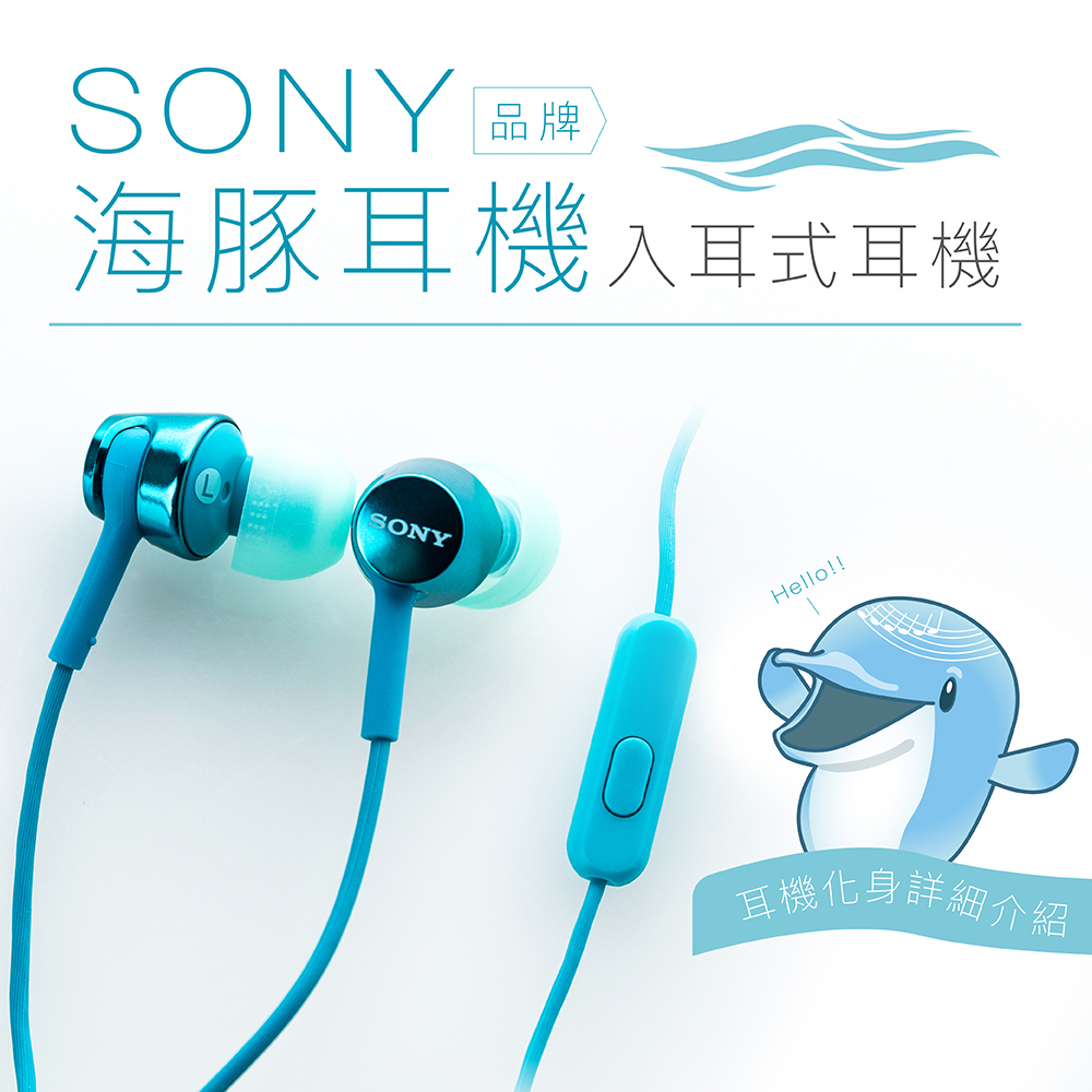 SONY 入耳式【海豚耳機】線控麥克風 保固一年