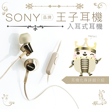 SONY 入耳式【王子耳機】線控麥克風 保固一年