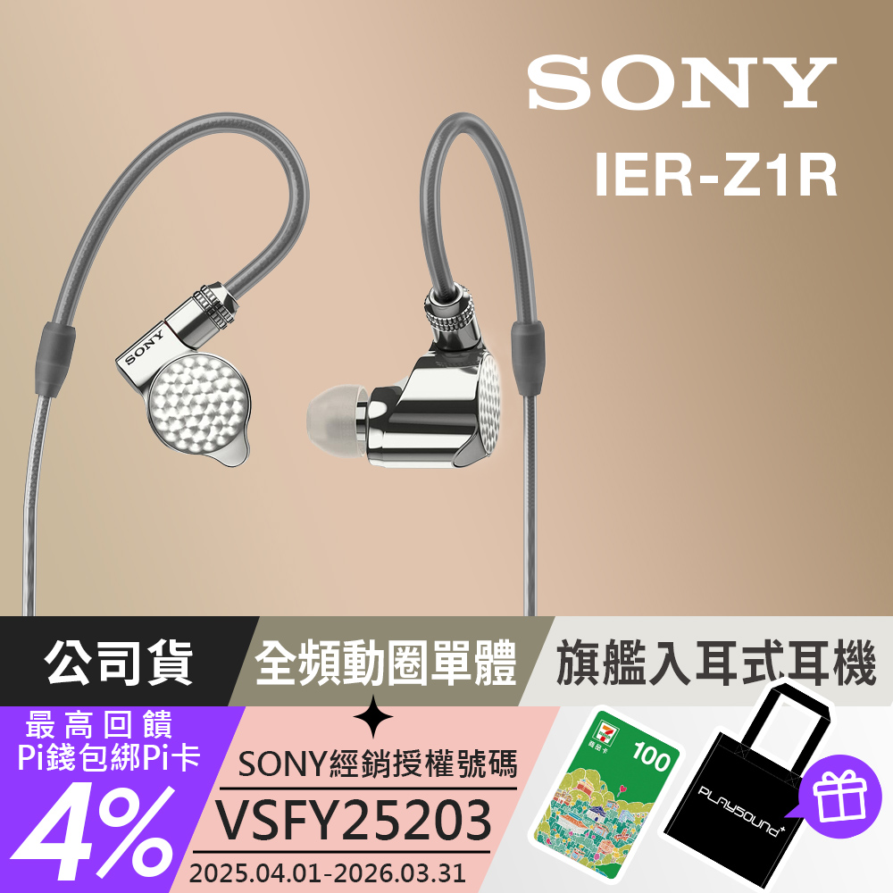 SONY 索尼 IER-Z1R Signature Series 旗艦入耳式耳機