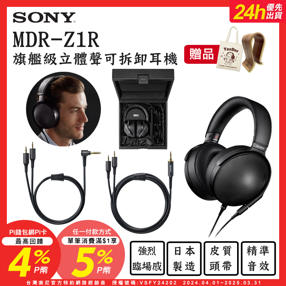 SONY MDR-Z1R 旗艦級立體聲可拆卸耳機 高解析日本製造