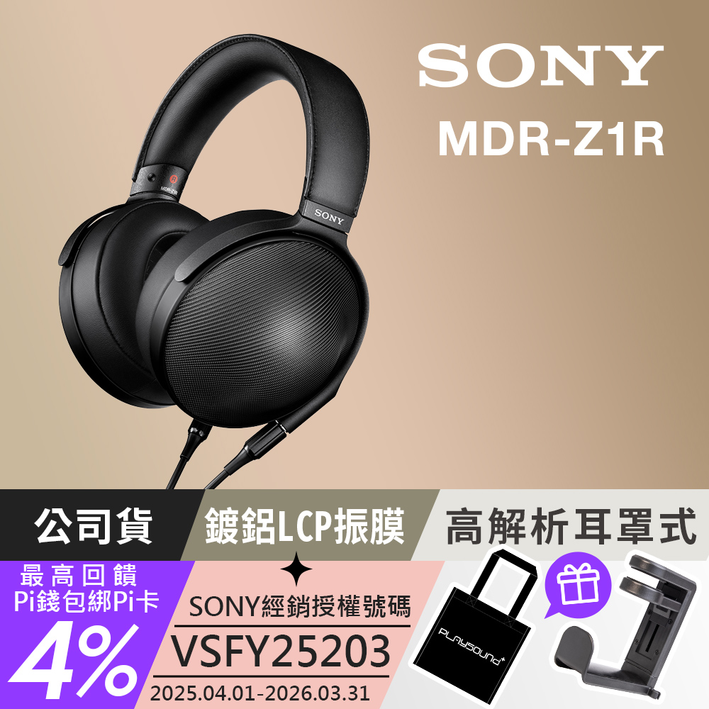 SONY 索尼 MDR-Z1R 日本製 台灣公司貨 Signature Series 封閉式 旗艦級耳機