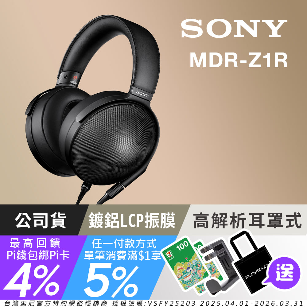 SONY 索尼 MDR-Z1R 日本製 台灣公司貨 Signature Series 封閉式 旗艦級耳機