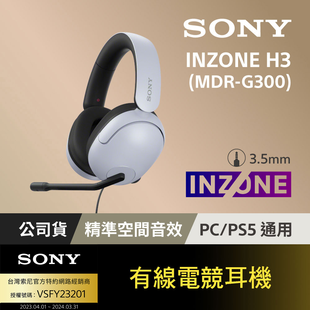 SONY INZONE H3有線電競耳機 (MDR-G300)