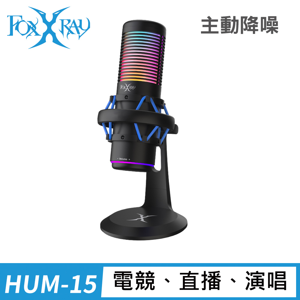 FOXXRAY響狐 FXR-HUM-15 FOXXRAY響狐 FXR-HUM-15 電競麥克風,具心型指向與全指向收音可切換設計,適用於電競、直播、podcast及演唱等多種場景。支援192KHz/24位元高解析取樣率,還原真實細膩聲音。內建主動式降噪功能,搭配RGB炫彩燈效與可調式防震架,提供高品質音效與視覺體驗。