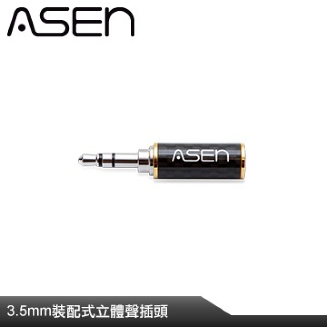 ASEN 3.5mm插頭-CR35M