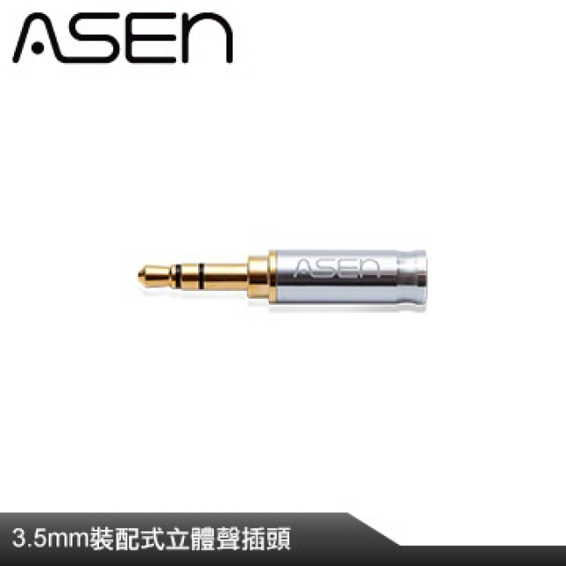 ASEN 3.5mm插頭-AL35M