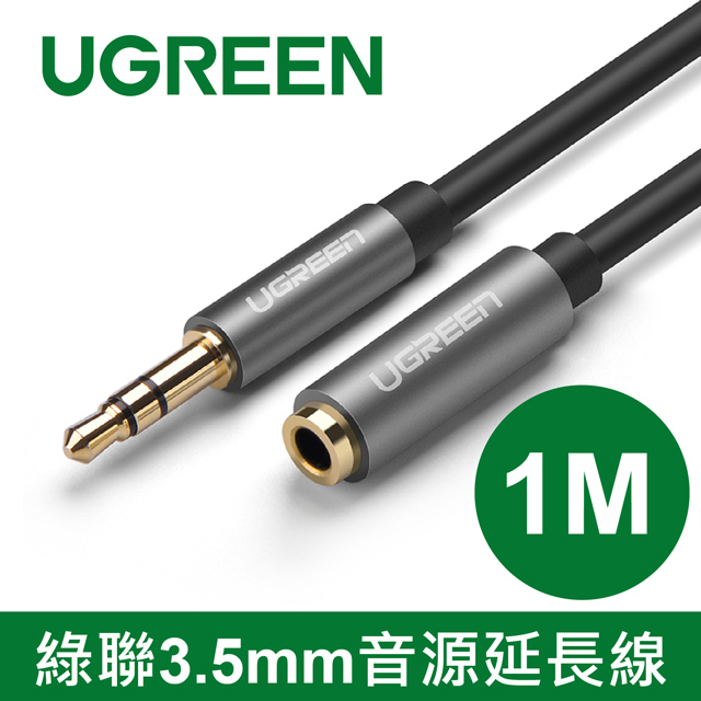 綠聯 1M 3.5mm音源延長線