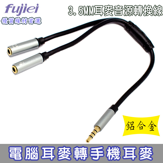 fujiei 電腦用耳麥轉接為智慧手機耳麥音源轉換線 SY0115