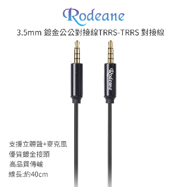 Rodeane 3.5mm TRRS公公對接線40cm 鍍金
