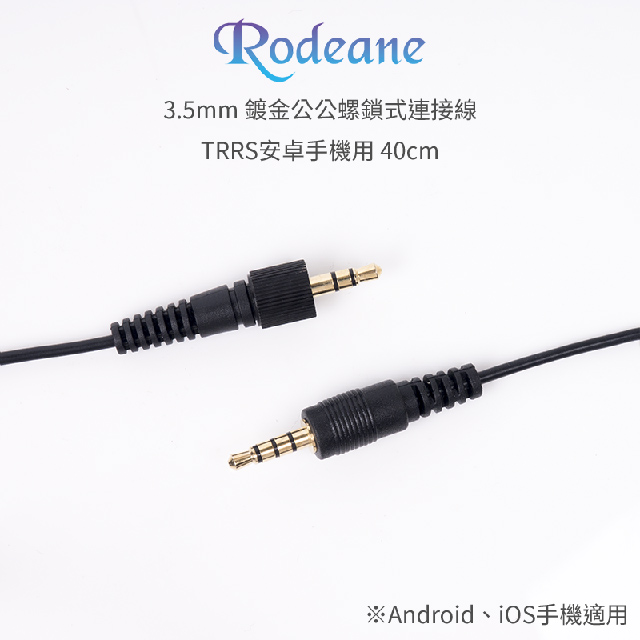 Rodeane 3.5mm 鍍金公公螺鎖式 TRRS-TRS 音頻連結線 手機用 40cm
