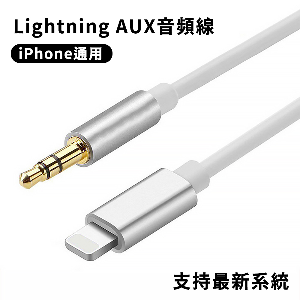 Lightning轉3.5mm AUX音源轉接線 1M-銀色 音源線/轉接線 蘋果音源線 車載AUX音頻轉接線