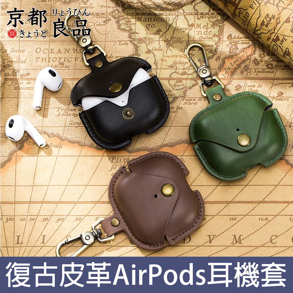 京都良品 復古皮革AirPods3藍牙耳機防摔可掛保護套