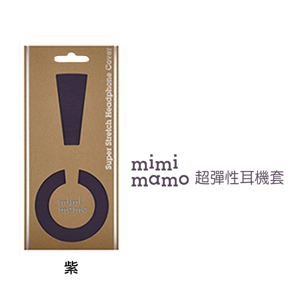 日本mimimamo超彈性耳機保護套 L (紫)