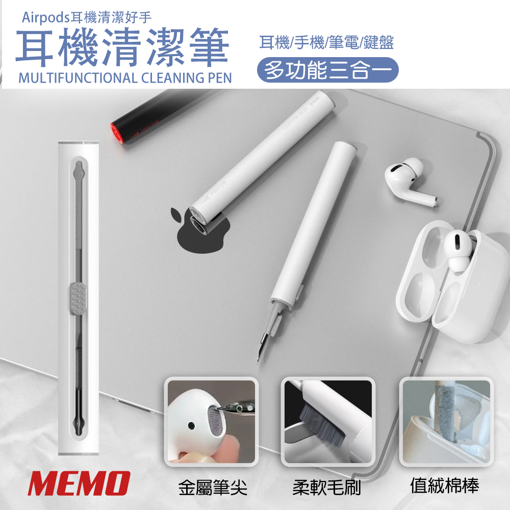【MEMO】三合一多功能airpods耳機清潔棒(Q5)