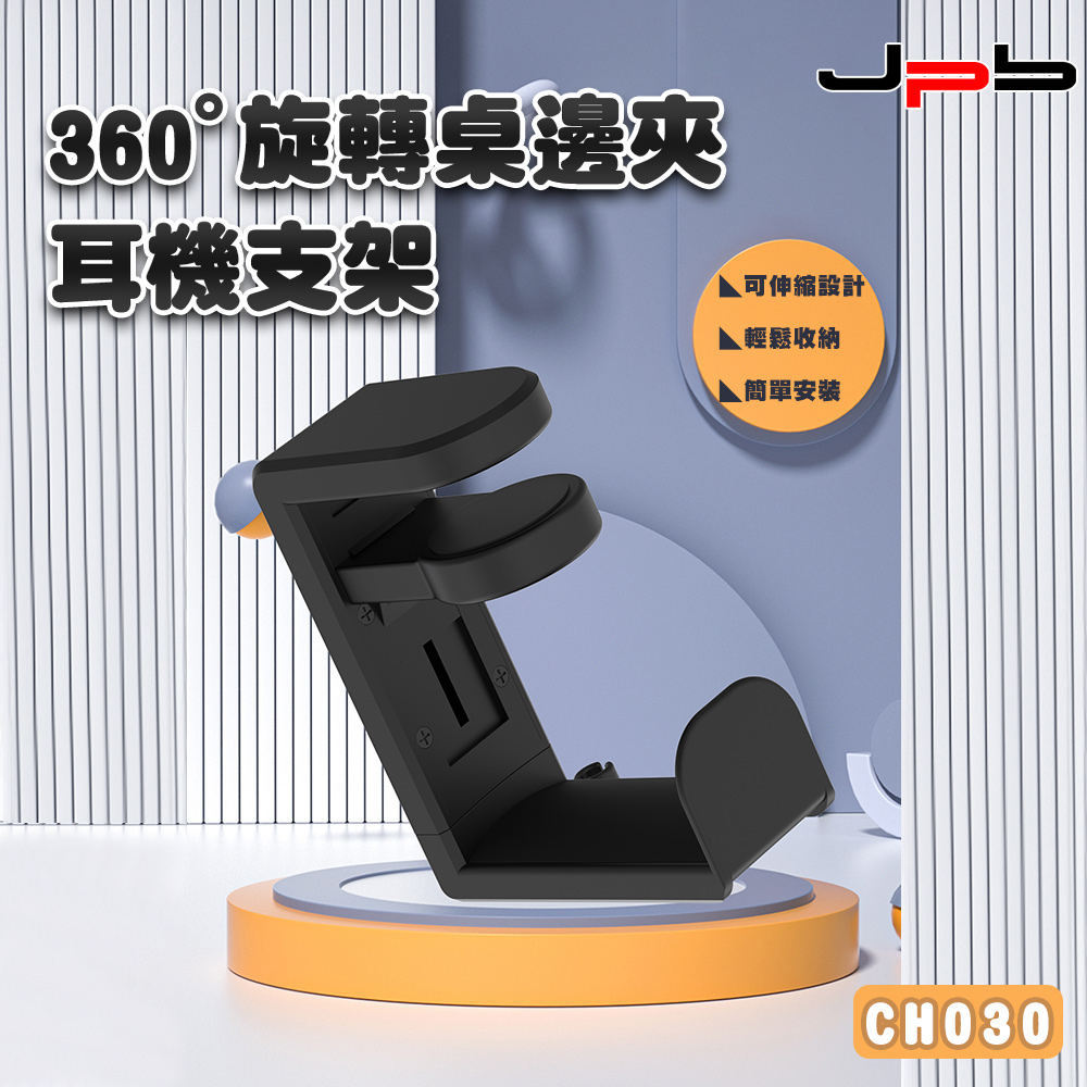 [ JPB 穩固桌邊夾式頭戴型 耳機支架 掛架