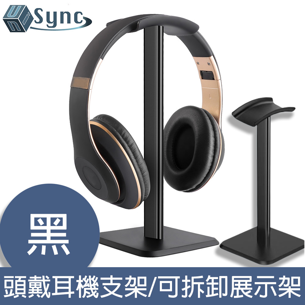 UniSync 新款高質感Z6頭戴耳機支架/可拆卸展示架/弧形收納架