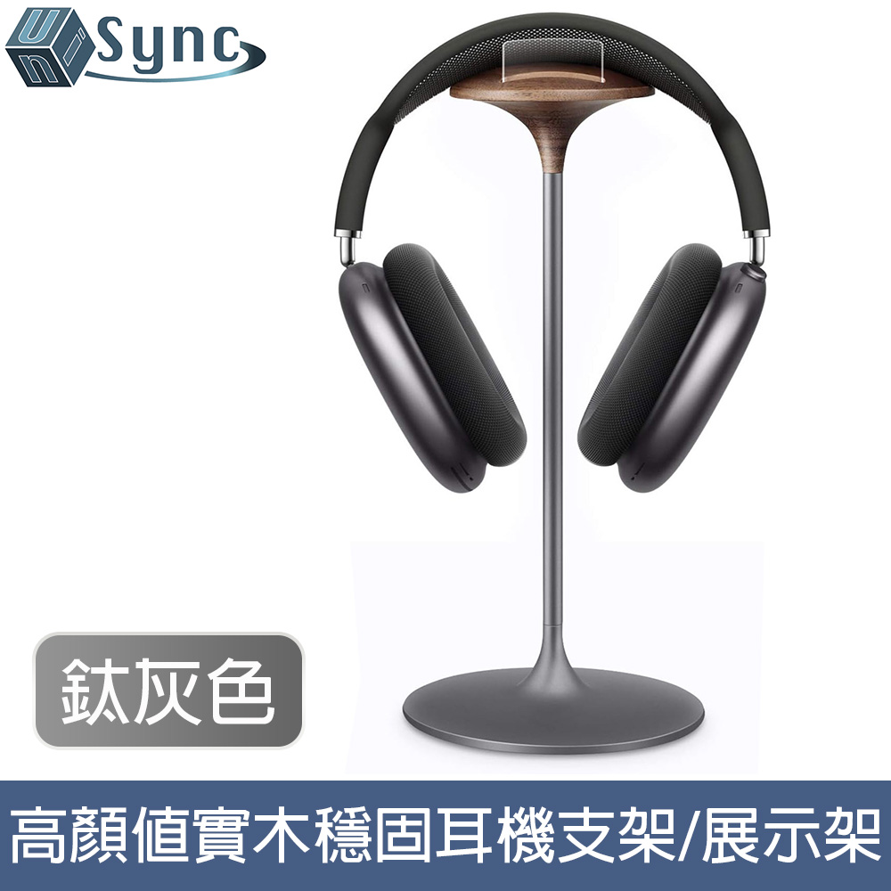 UniSync 實木頭戴式耳機支架/高顏值鋁合金穩固展示架 鈦灰色