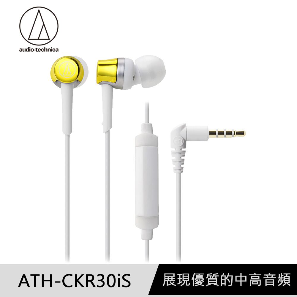 鐵三角 ATH-CKR30iS 黃 智慧型手機 輕量耳道式耳機 線控版