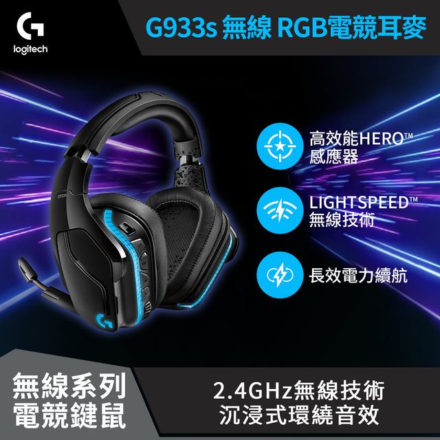 羅技 G933s 無線RGB電競耳機麥克風