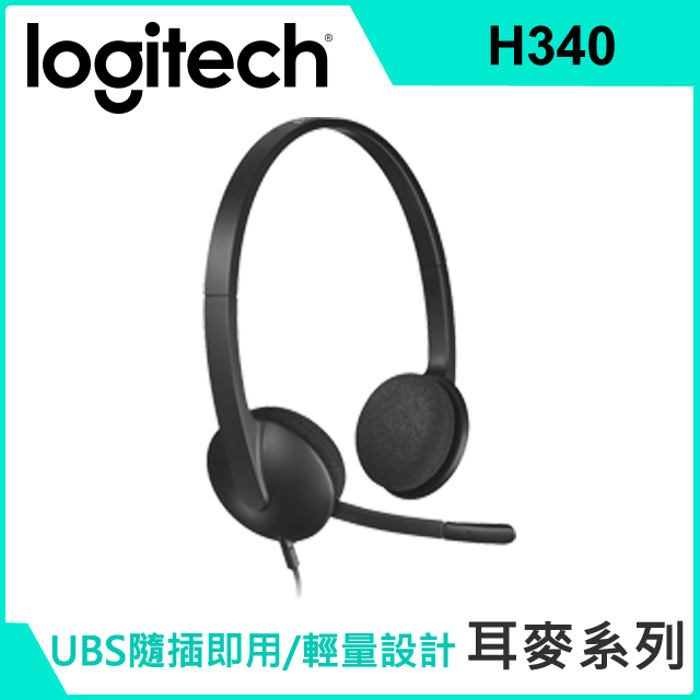 羅技-USB耳機麥克風 H340