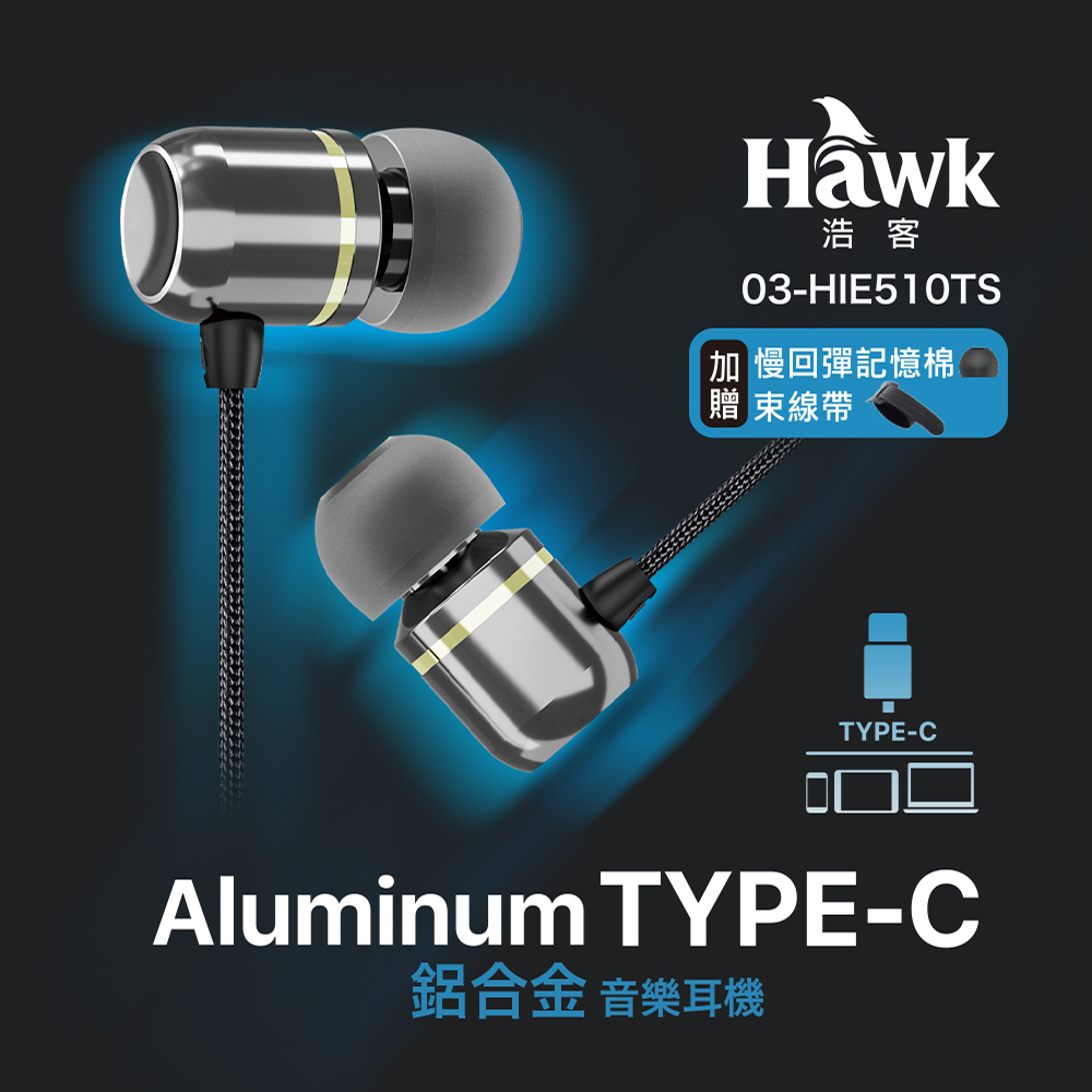 HAWK 鋁合金TYPEC音樂耳機HIE510