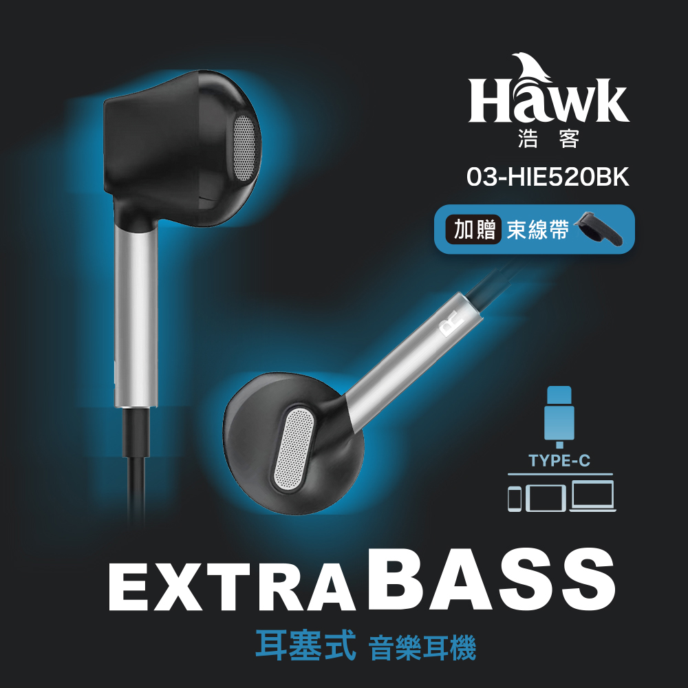 HAWK 耳塞式TYPEC音樂耳機HIE520