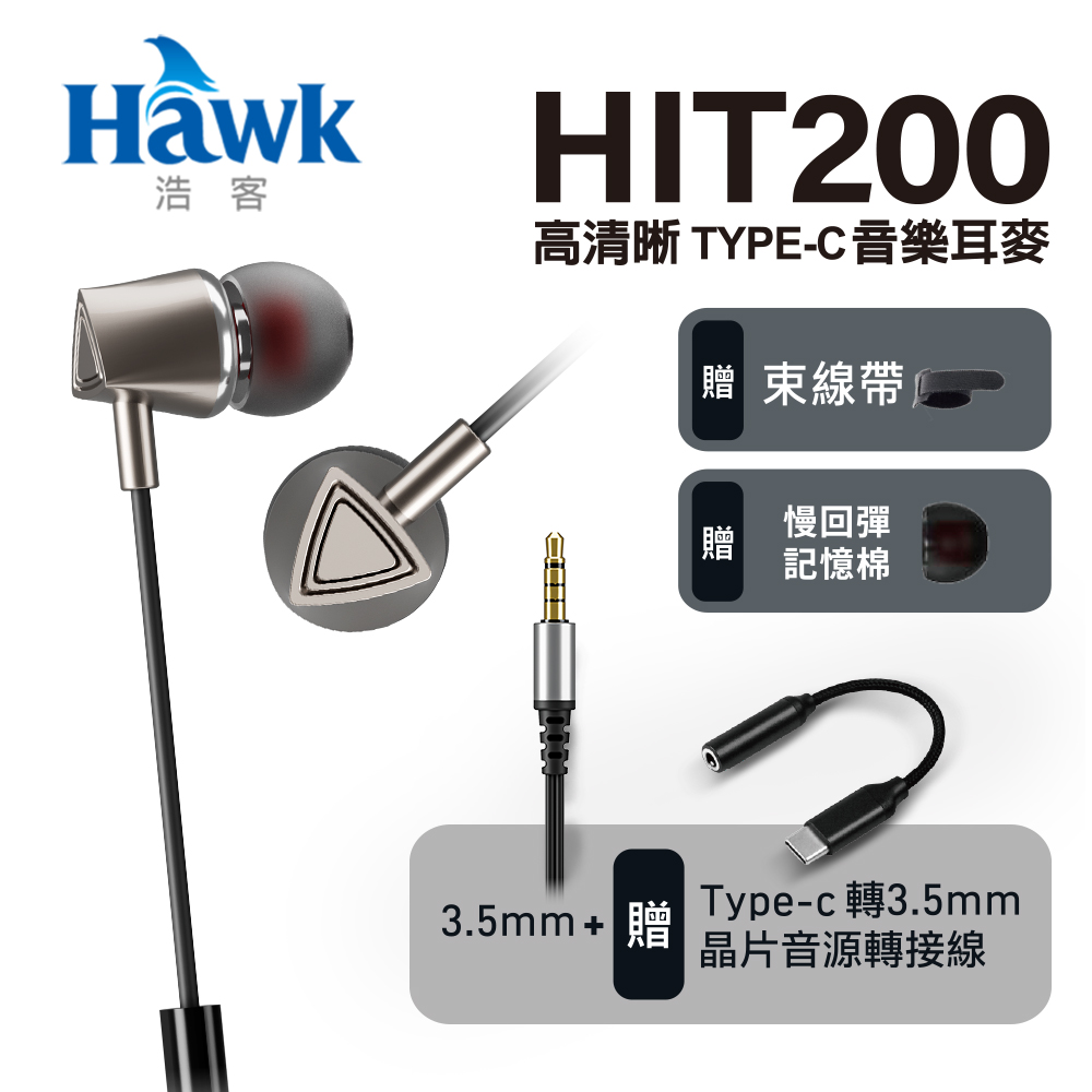 Hawk 高清晰TYPE-C音樂耳機 HIT200