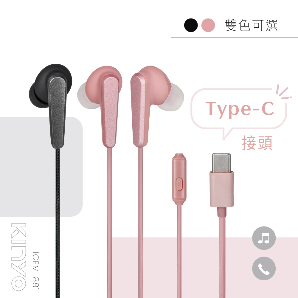 【KINYO】 Type-C入耳式耳機 ICEM-881
