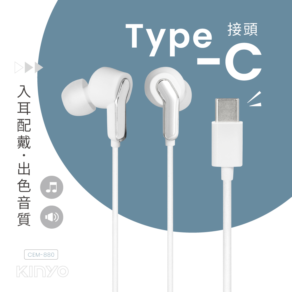 【KINYO】 Type-C入耳式耳機 CEM-880