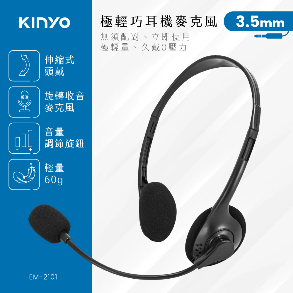 KINYO經典耳機麥克風EM2101