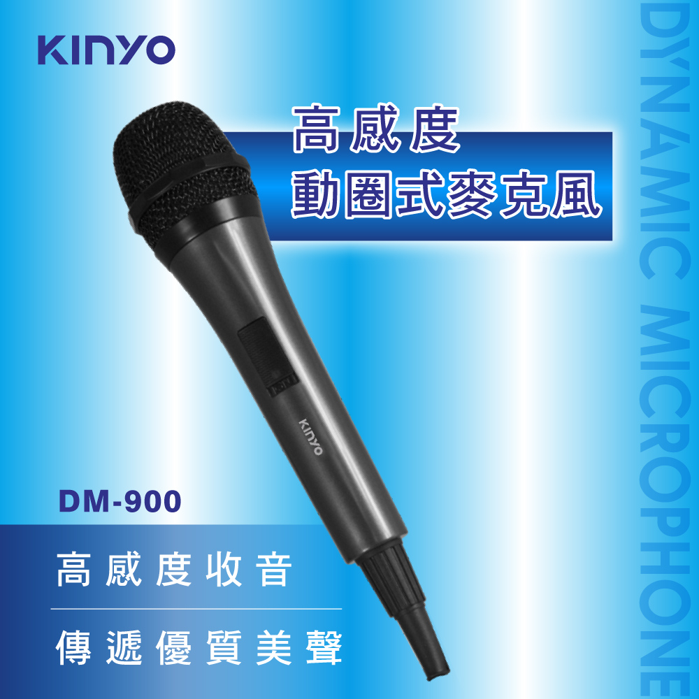 【KINYO】高感度動圈麥克風 DM-900
