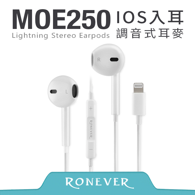 【Ronever】IOS入耳調音式耳麥(MOE250)