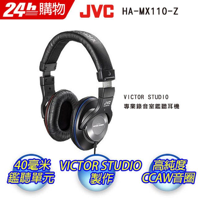 JVC 監聽全罩耳機HA-MX100-Z