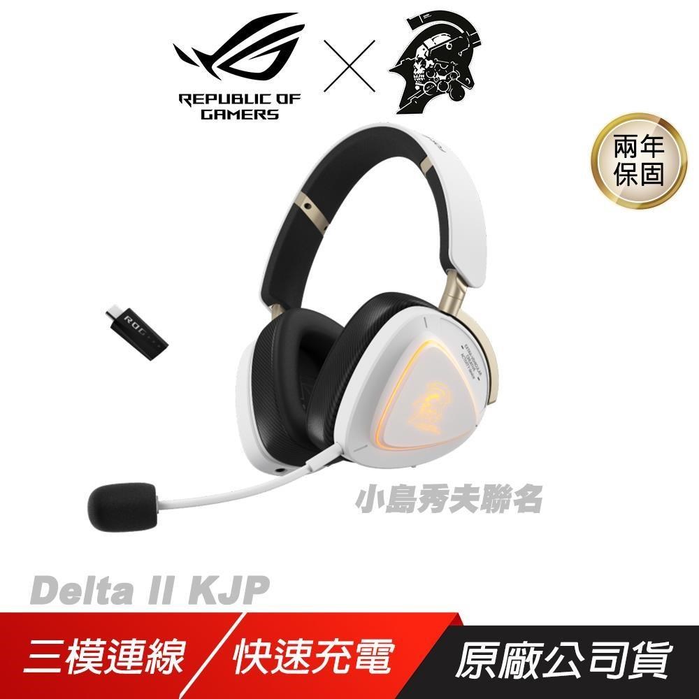 ASUS 華碩 ROG Delta II KJP 小島秀夫 無線電競耳機 三模連線 快速充電 耳麥