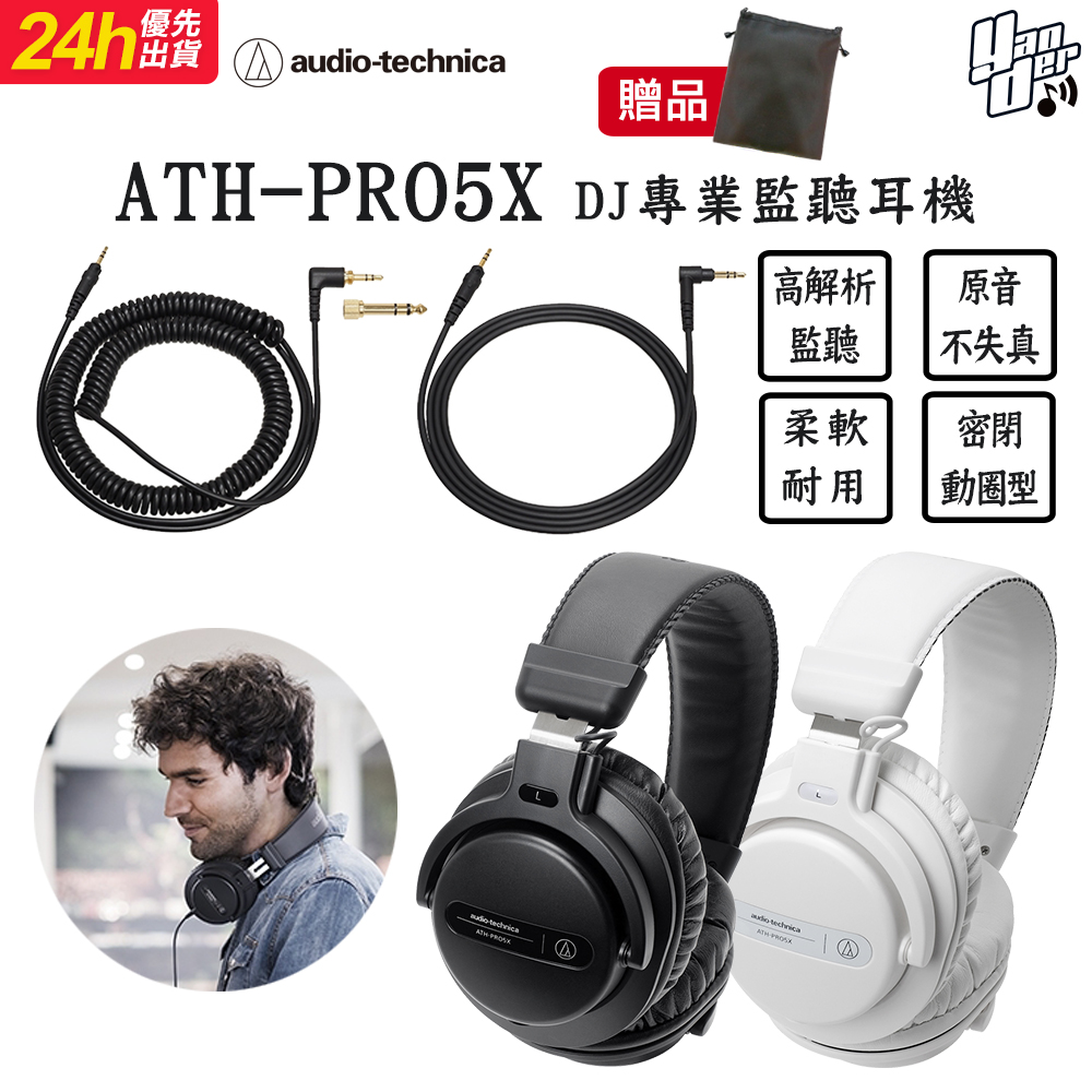 鐵三角 ATH-PRO5X 白色 DJ專用可拆卸耳機