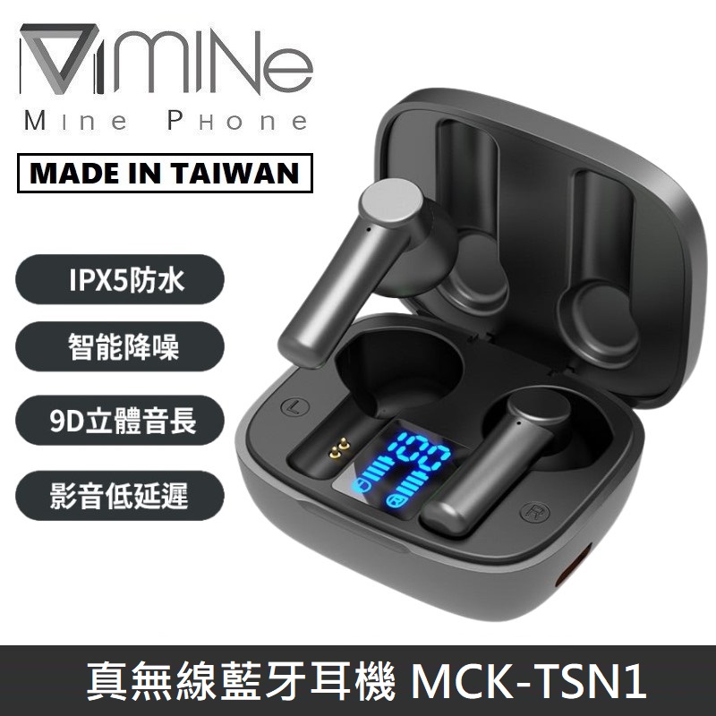 【台灣專櫃款】 MINE峰 真無線藍牙耳機 LED數字顯示 HiFi立體音效 指紋觸控 MCK-TSN1 【黑色】