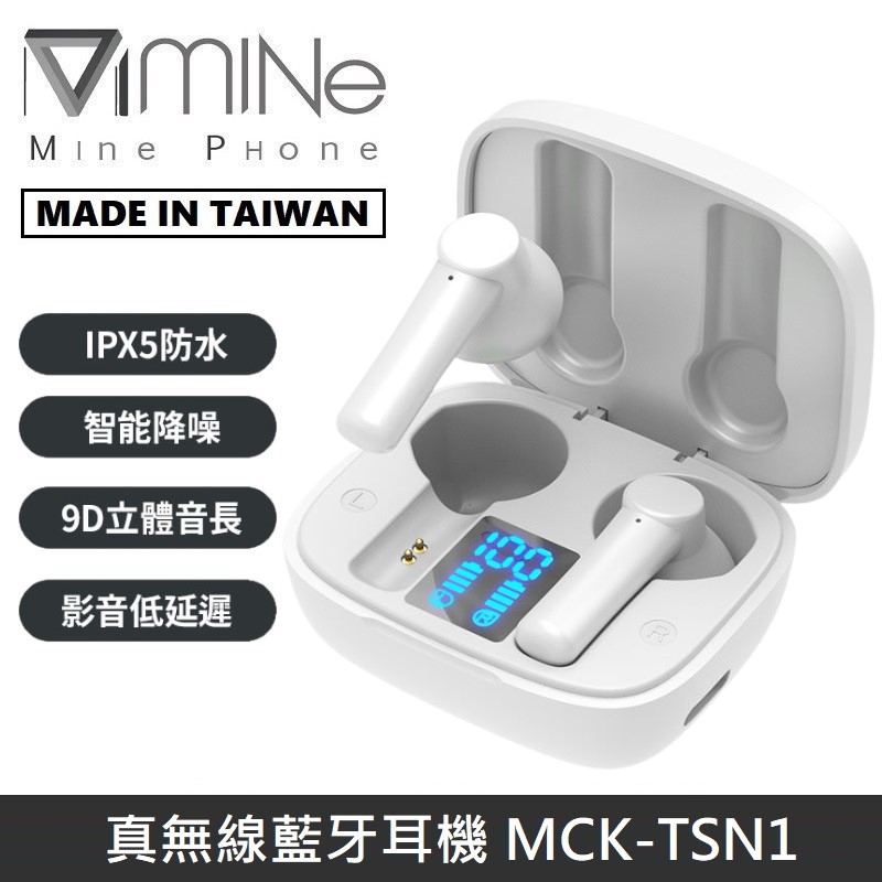 【台灣專櫃款】 MINE峰 真無線藍牙耳機 LED數字顯示 HiFi立體音效 指紋觸控 MCK-TSN1 【白色】