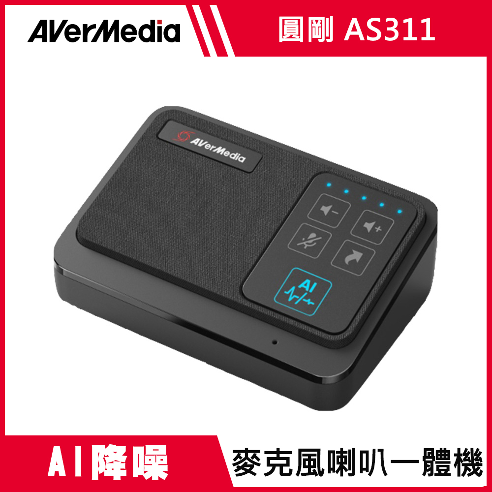 AverMedia 圓剛 AI降噪麥克風喇叭一體機AS311