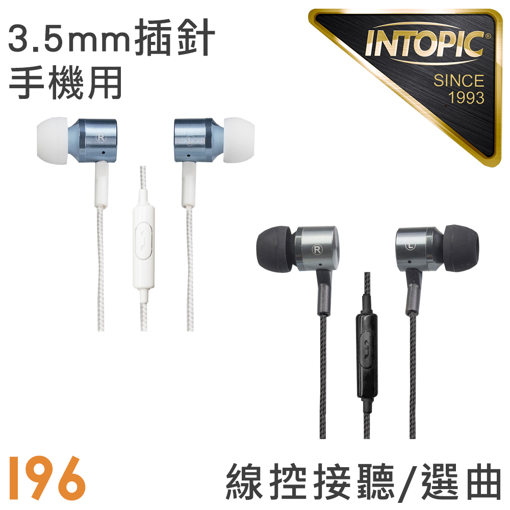 INTOPIC 廣鼎 入耳式鋁合金拉絲耳機麥克風(JAZZ-I96)