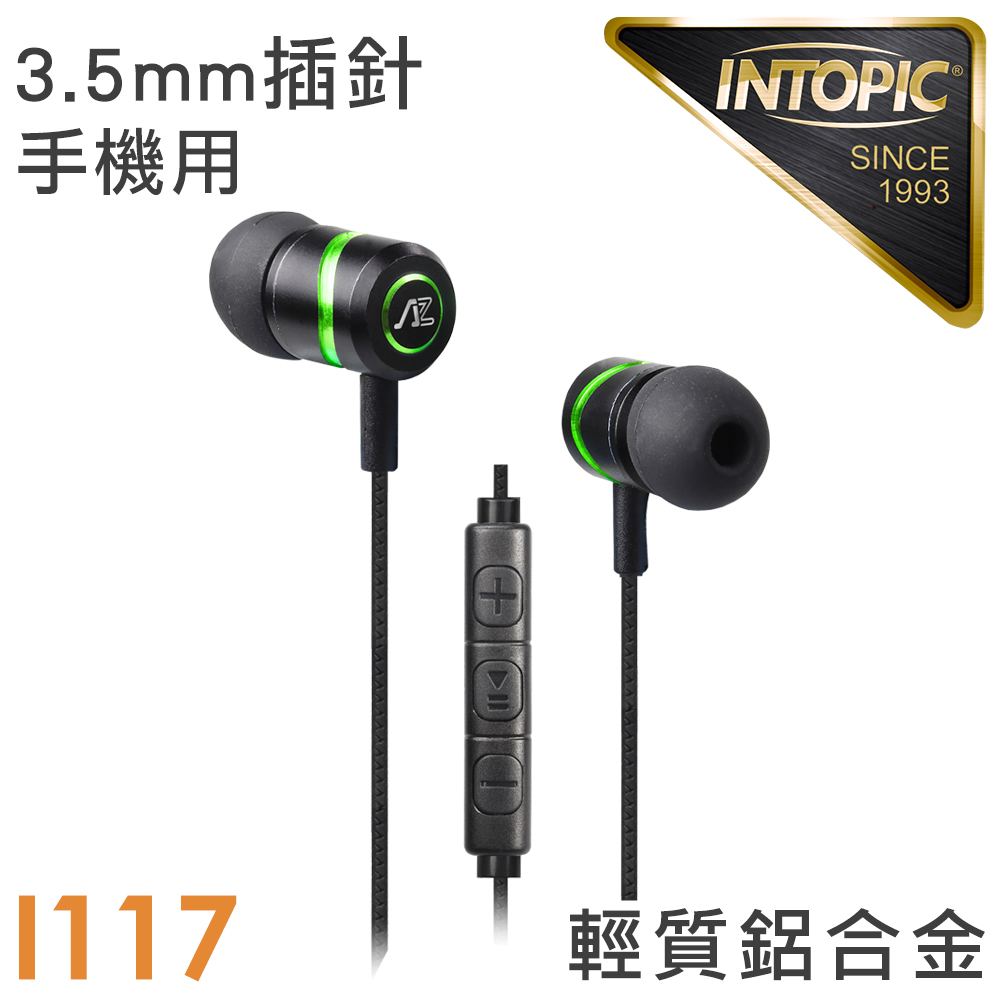 INTOPIC 廣鼎 入耳式高音質鋁合金耳機麥克風(JAZZ-I117)