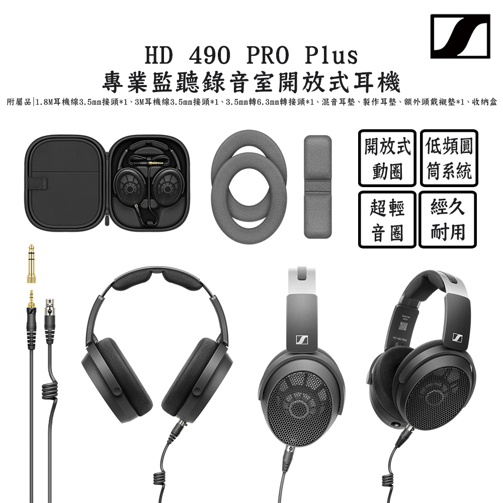 森海塞爾 Sennheiser HD 490 PRO Plus 專業監聽錄音室開放式耳機