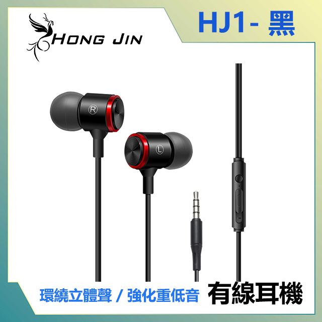 宏晉 Hong Jin HJ1 重低音強化金屬入耳式耳機 (黑)