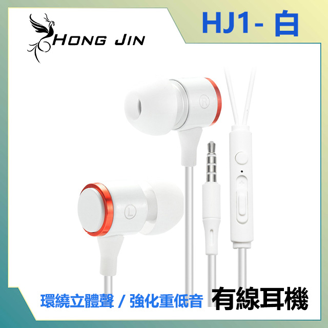 宏晉 Hong Jin HJ1 重低音強化金屬入耳式耳機 (白)