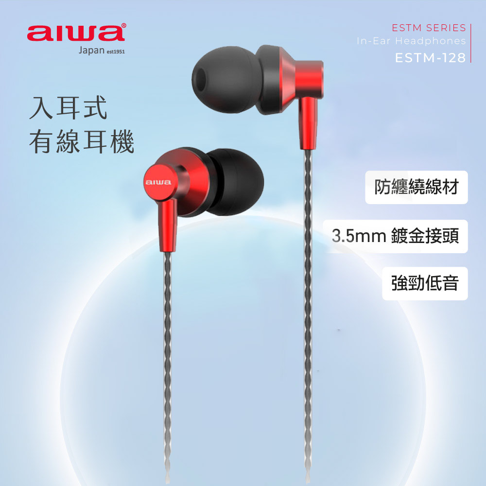 aiwa愛華 有線耳機 ESTM-128 (紅)