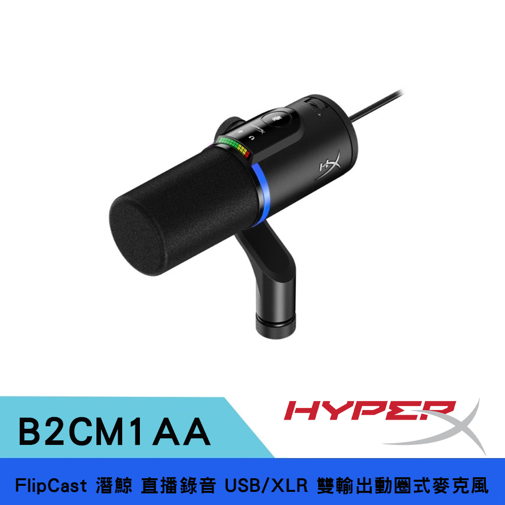 HyperX FlipCast 潛鯨 直播錄音 USB/XLR 雙輸出動圈式 麥克風 (B2CM1AA)