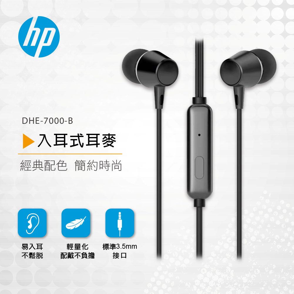 HP入耳式耳麥 DHE-7000