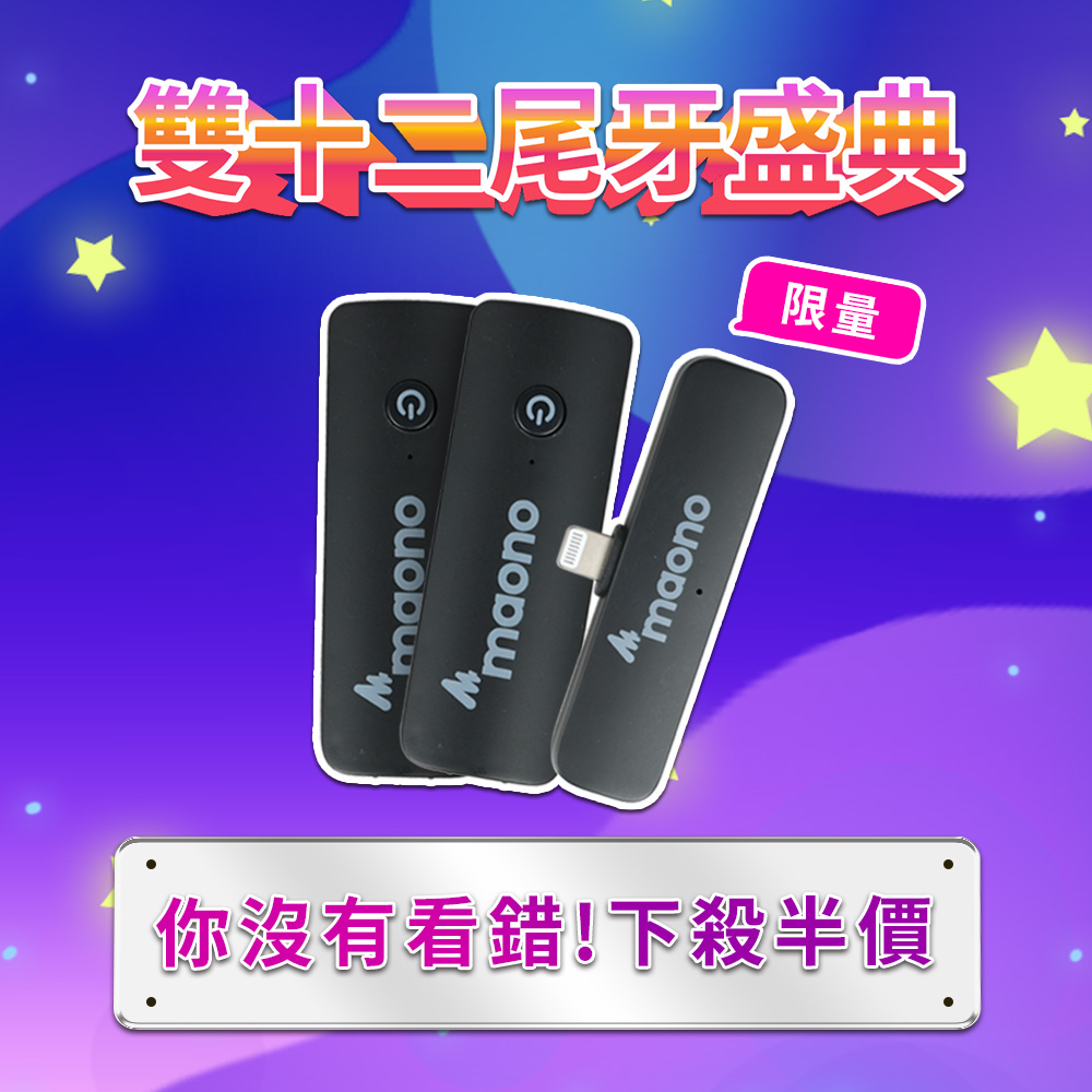 ifive 五元素 maono無線領夾直播麥克風  一對二(APPLE MFI iphone  短影音 自媒體 收音設備 拍片 行銷)