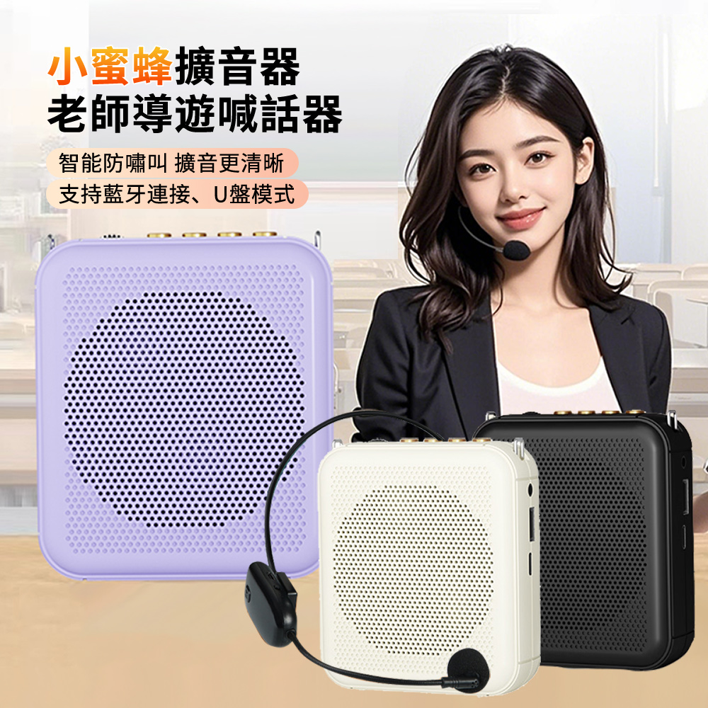 HADER 小蜜蜂教師教學麥克風擴音器 導遊喊話器 室外叫賣大喇叭 藍芽喇叭 USB播放器